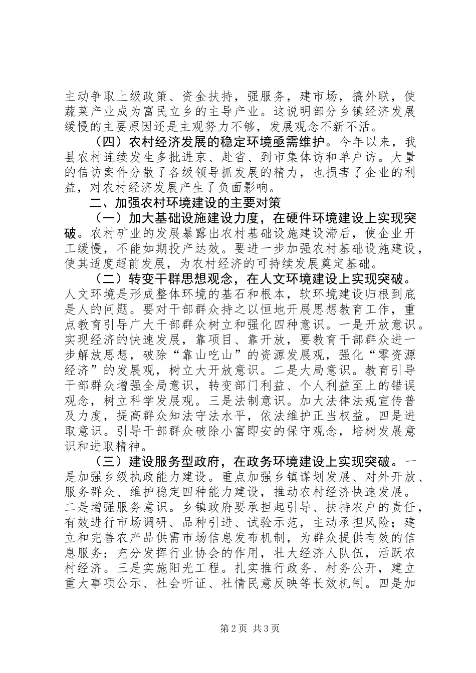 关于我县农村经济发展环境问题的调查与思考_第2页