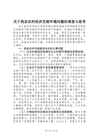 关于我县农村经济发展环境问题的调查与思考