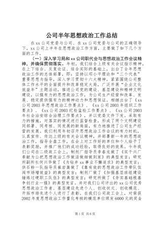 公司半年思想政治工作总结