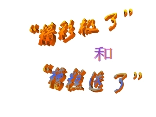 精彩极了和糟糕透了PPT (2)