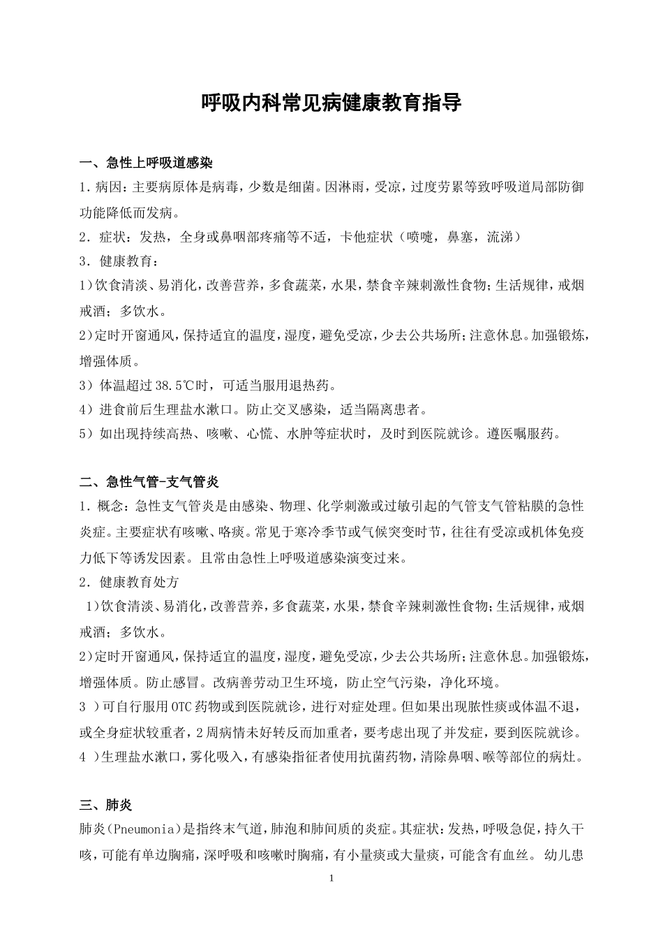 呼吸系统疾病健康教育指导_第1页