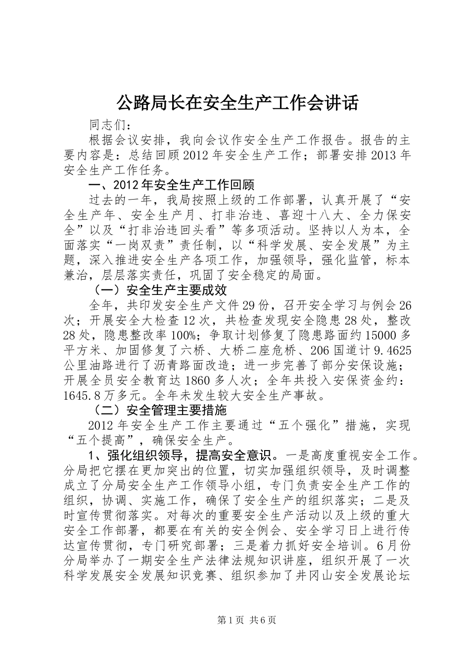 公路局长在安全生产工作会讲话_第1页