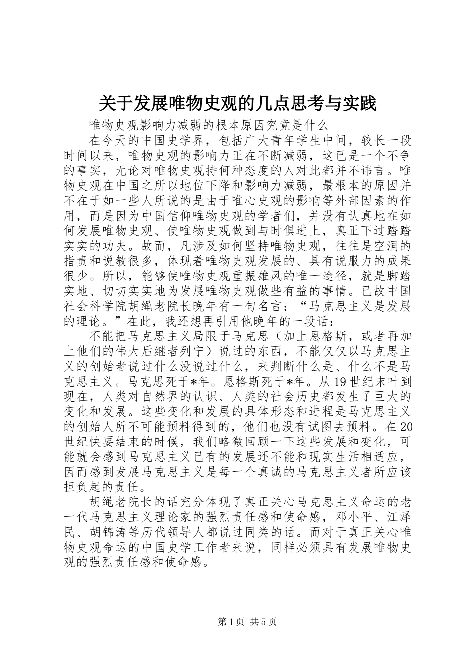 关于发展唯物史观的几点思考与实践_第1页