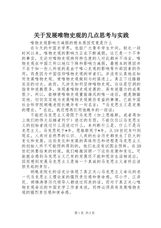 关于发展唯物史观的几点思考与实践
