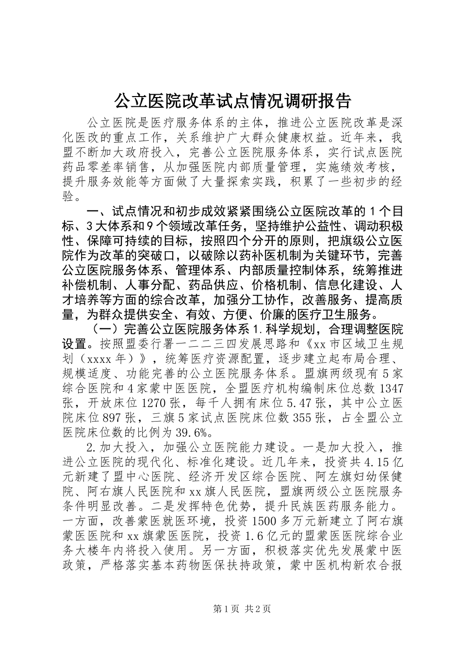 公立医院改革试点情况调研报告_第1页