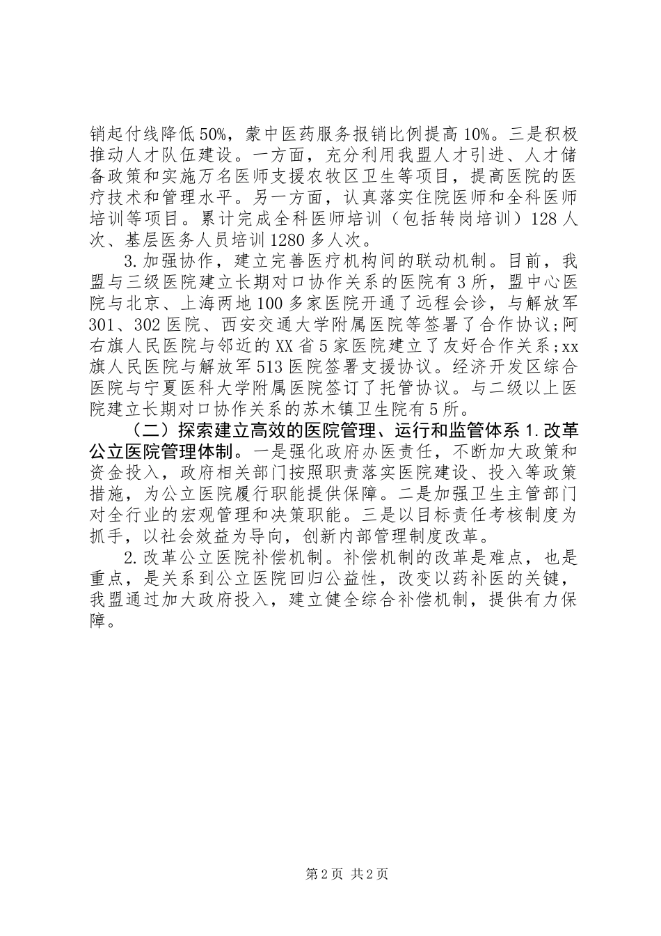 公立医院改革试点情况调研报告_第2页