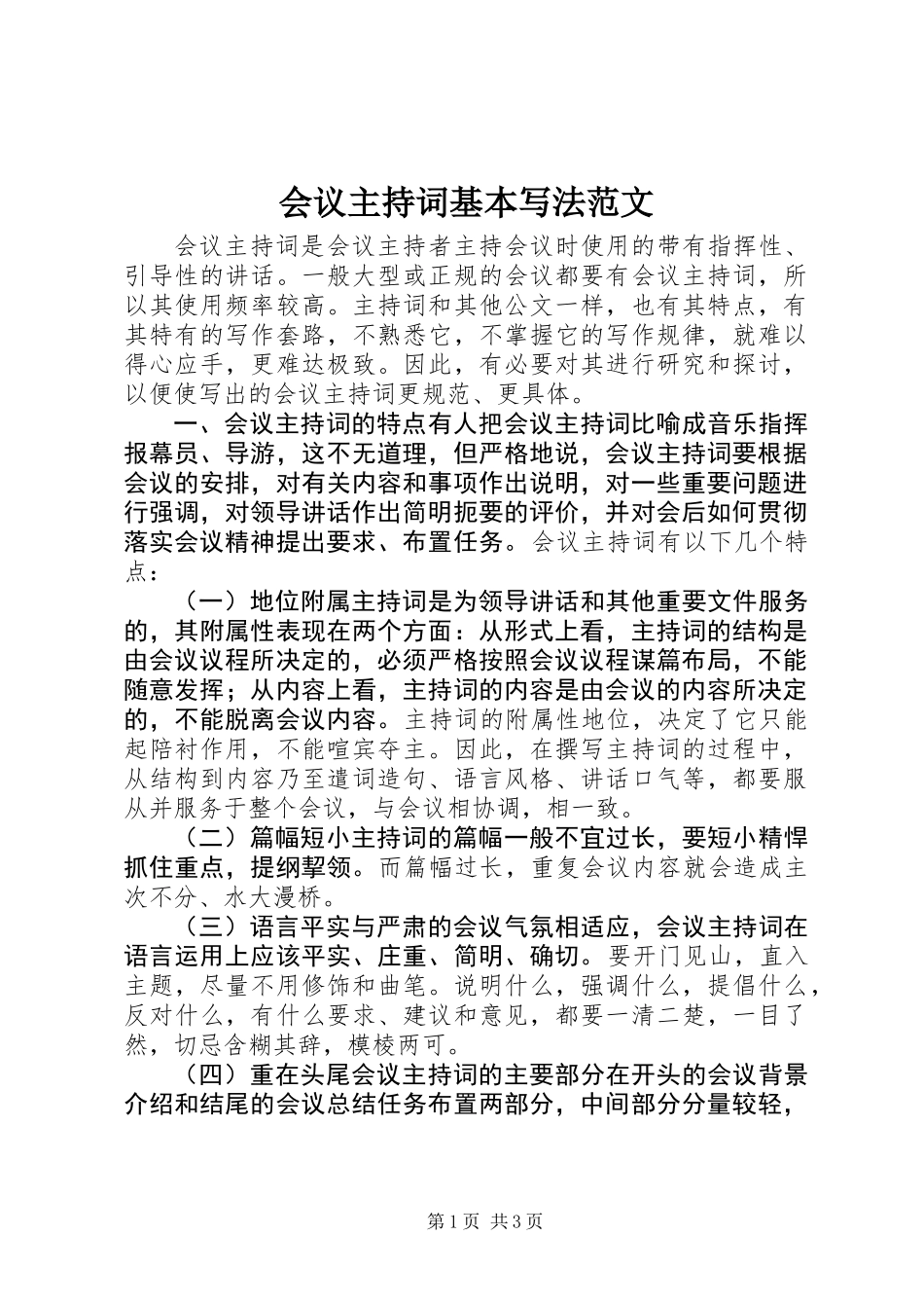 会议主持词基本写法范文_第1页