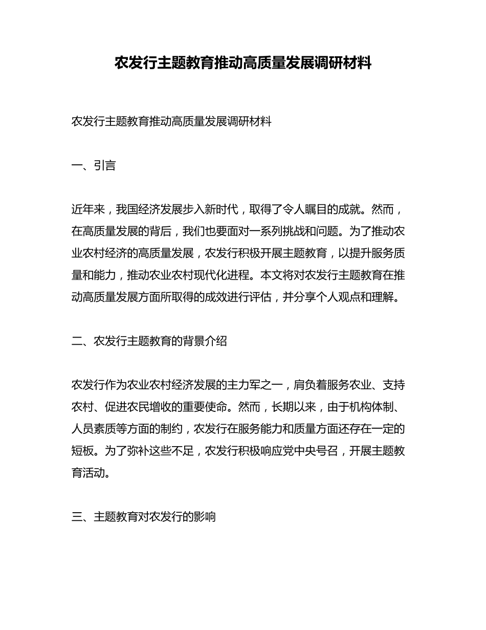 农发行主题教育推动高质量发展调研材料 _第1页