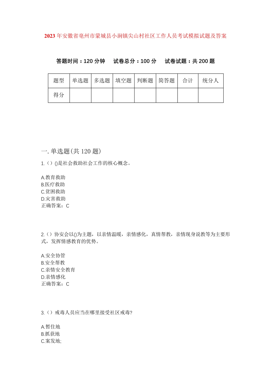 精品安徽省亳州市蒙城县小涧镇尖山村社区工作人员考试模拟试题及答案_第1页