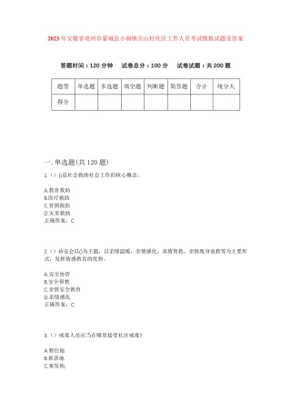 精品安徽省亳州市蒙城县小涧镇尖山村社区工作人员考试模拟试题及答案