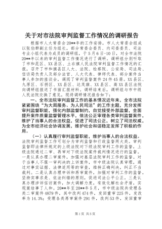 关于对市法院审判监督工作情况的调研报告