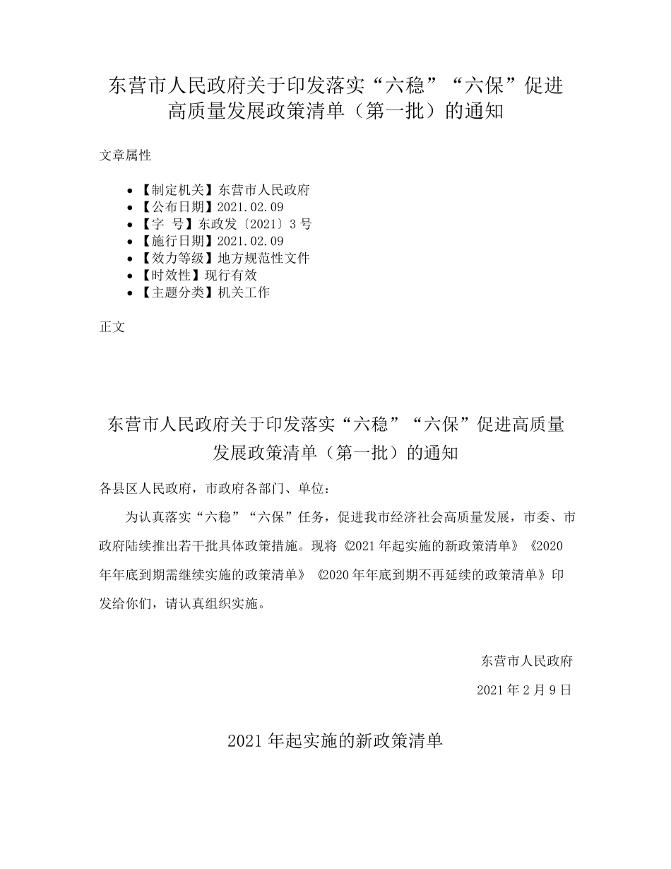 精品政府关于印发落实“六稳”“六保”促进高质量发展政策清单(第一批精品_第1页