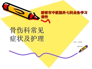 骨伤科常见症状及护理