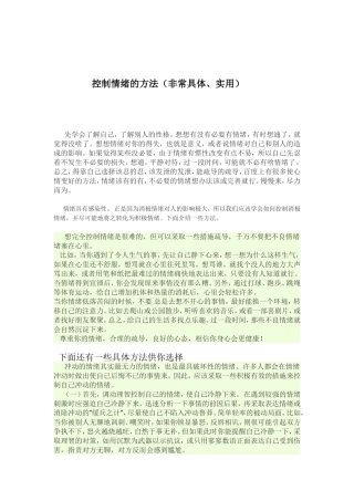 教你控制情绪的方法、步骤及实例训练