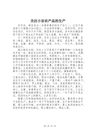 关注小宗农产品的生产