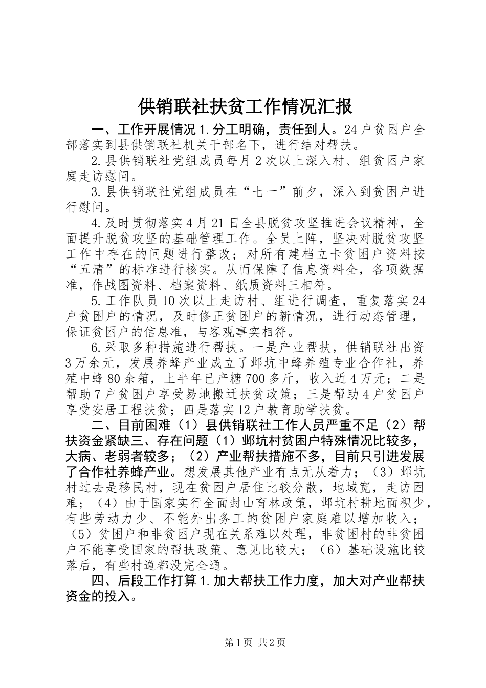 供销联社扶贫工作情况汇报_第1页