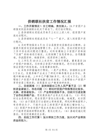 供销联社扶贫工作情况汇报