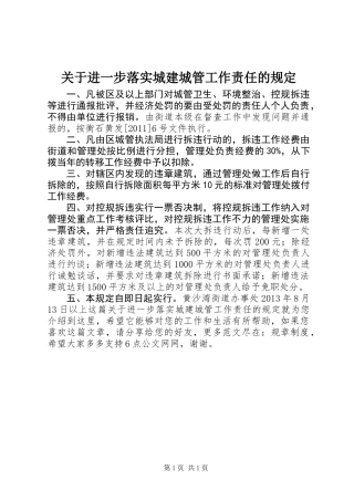 关于进一步落实城建城管工作责任的规定