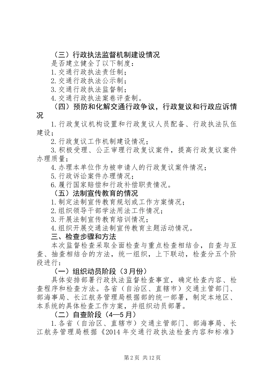 交通行政执法专项检查工作报告_第2页