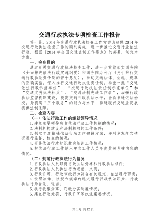 交通行政执法专项检查工作报告