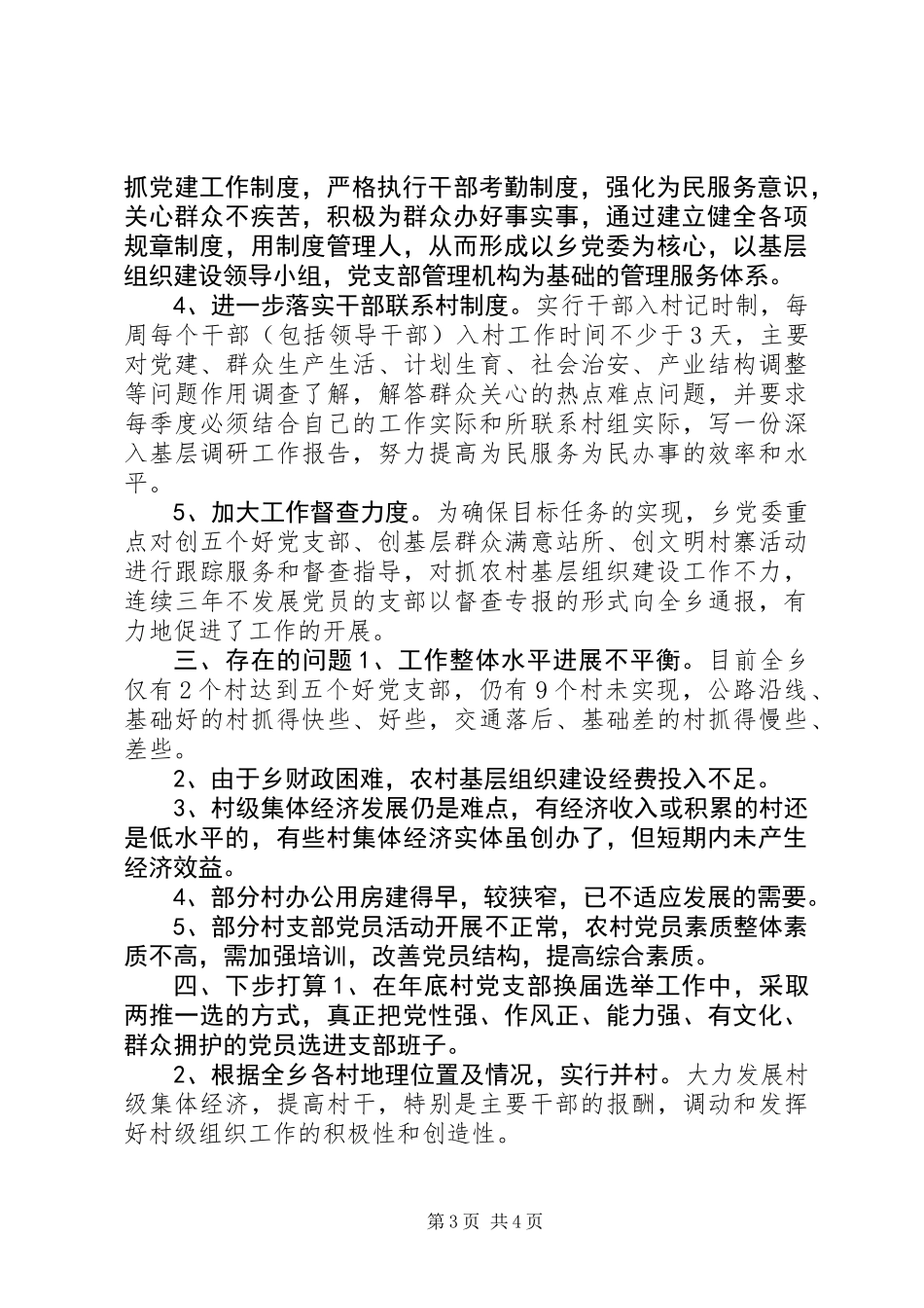 关于农村党的建设“三级联创”活动调研_第3页