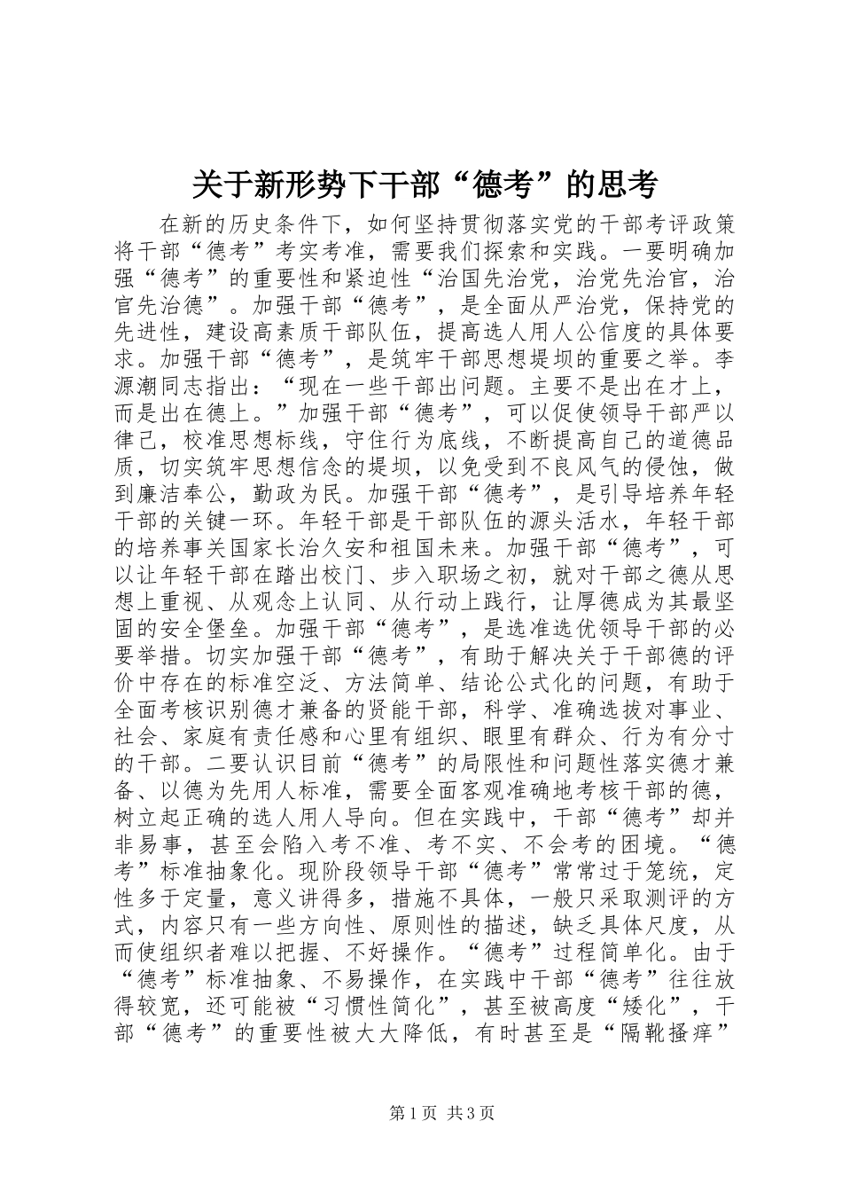 关于新形势下干部“德考”的思考_第1页