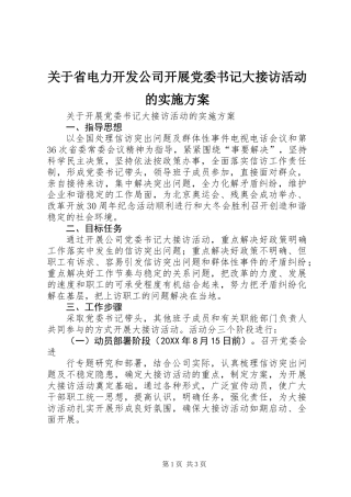 关于省电力开发公司开展党委书记大接访活动的实施方案