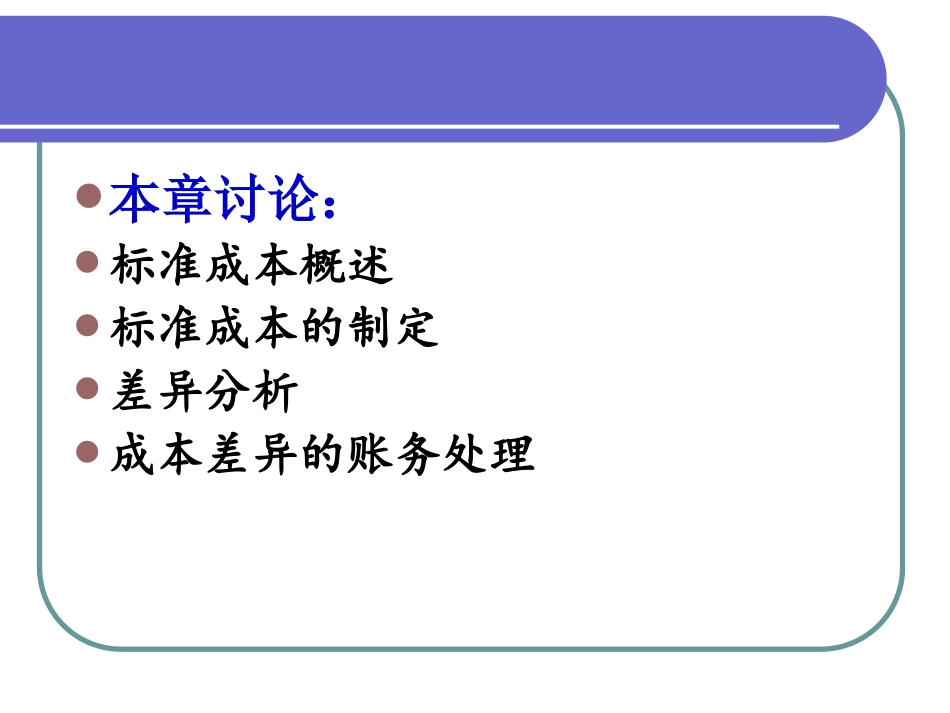 华农经管管理会计课件3.标准成本法_第2页