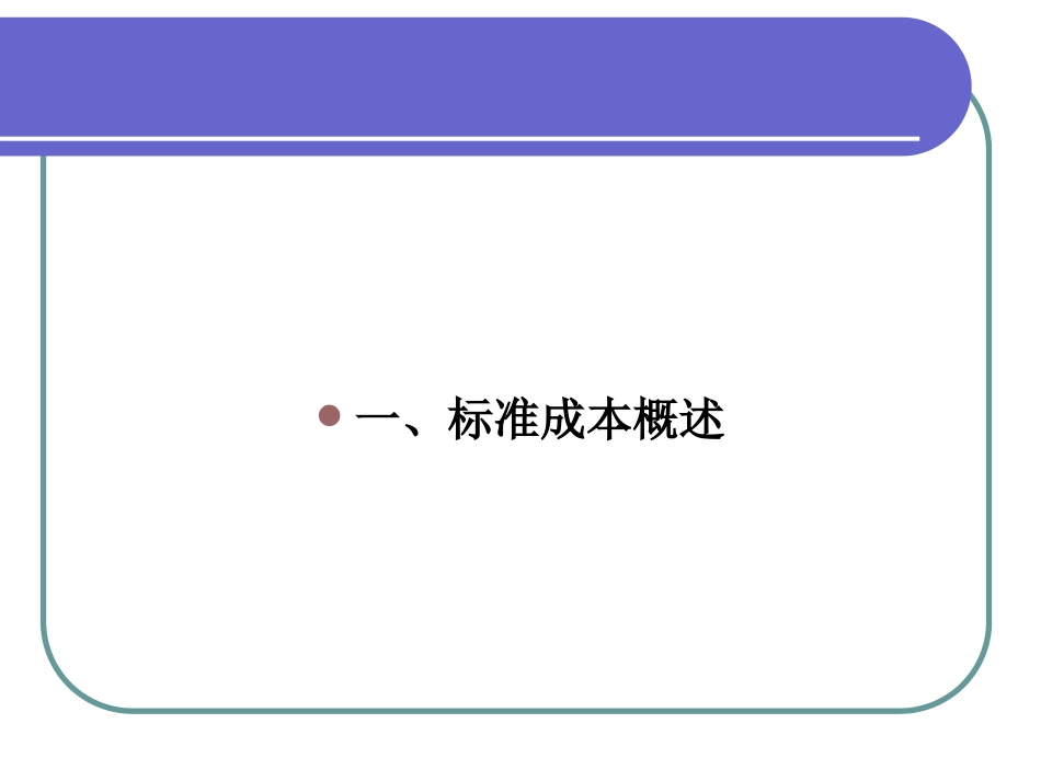 华农经管管理会计课件3.标准成本法_第3页