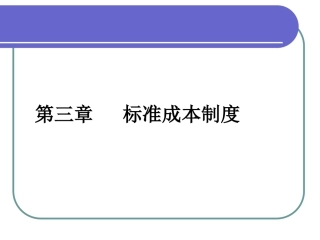 华农经管管理会计课件3.标准成本法