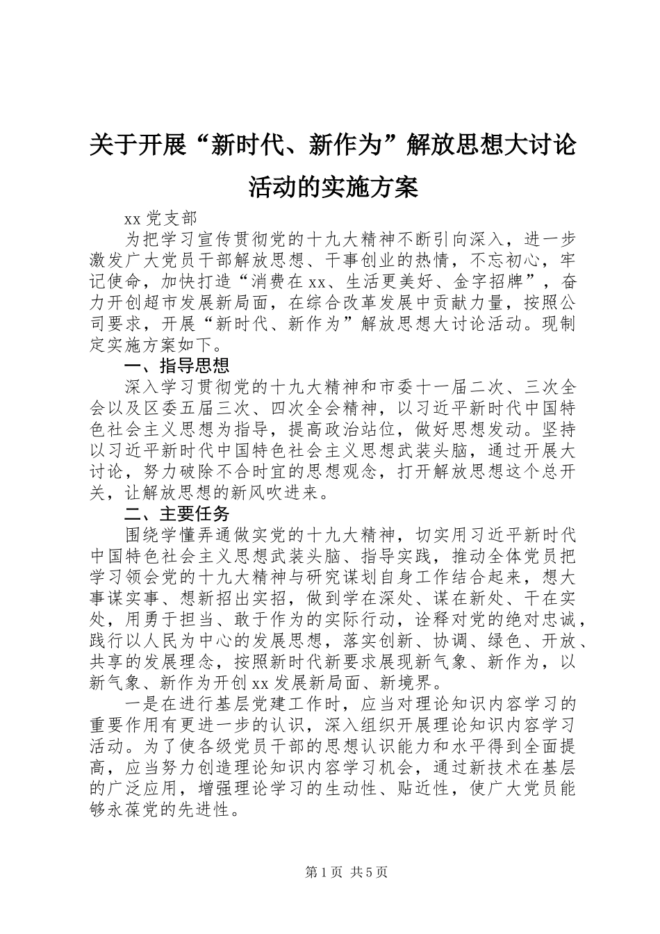 关于开展“新时代、新作为”解放思想大讨论活动的实施方案 (2)_第1页