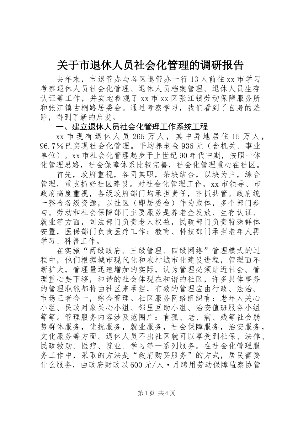 关于市退休人员社会化管理的调研报告_第1页