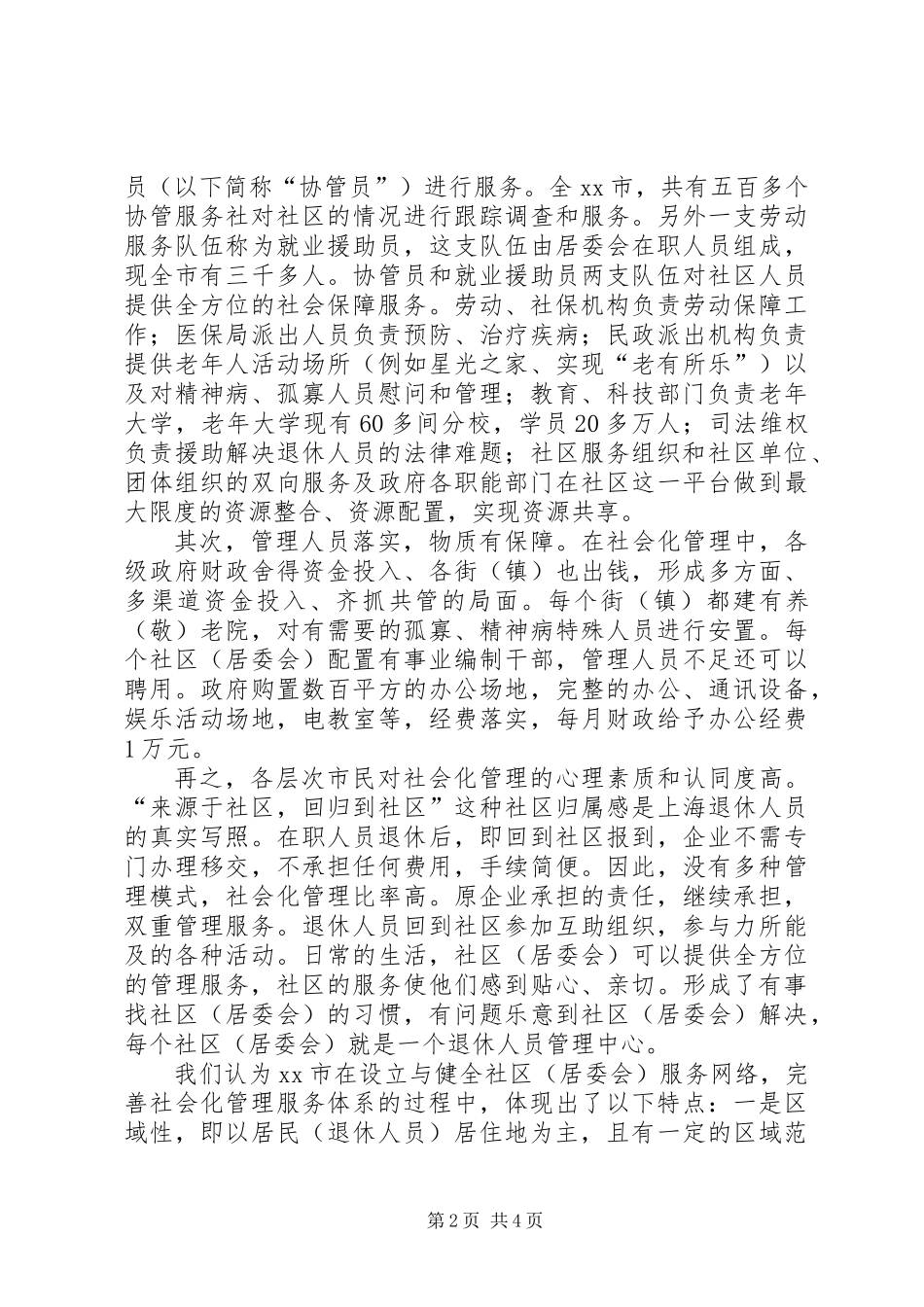 关于市退休人员社会化管理的调研报告_第2页