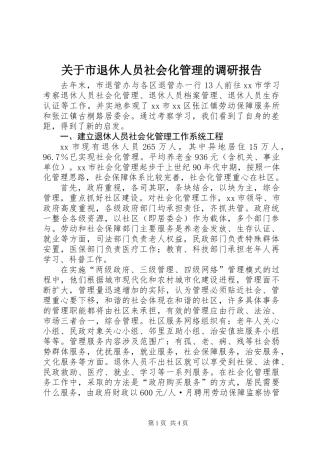 关于市退休人员社会化管理的调研报告