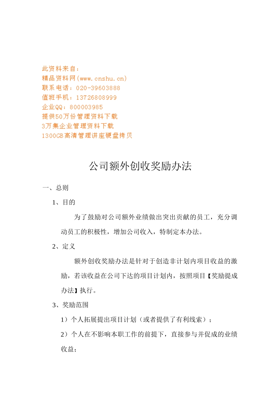 公司额外创收奖励制度_第1页