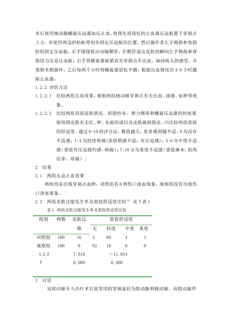 冠心病经桡动脉途径介入治疗后止血包扎方法的比较(3) (1)_第2页