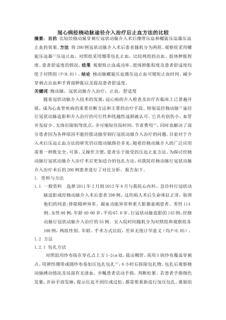 冠心病经桡动脉途径介入治疗后止血包扎方法的比较(3) (1)