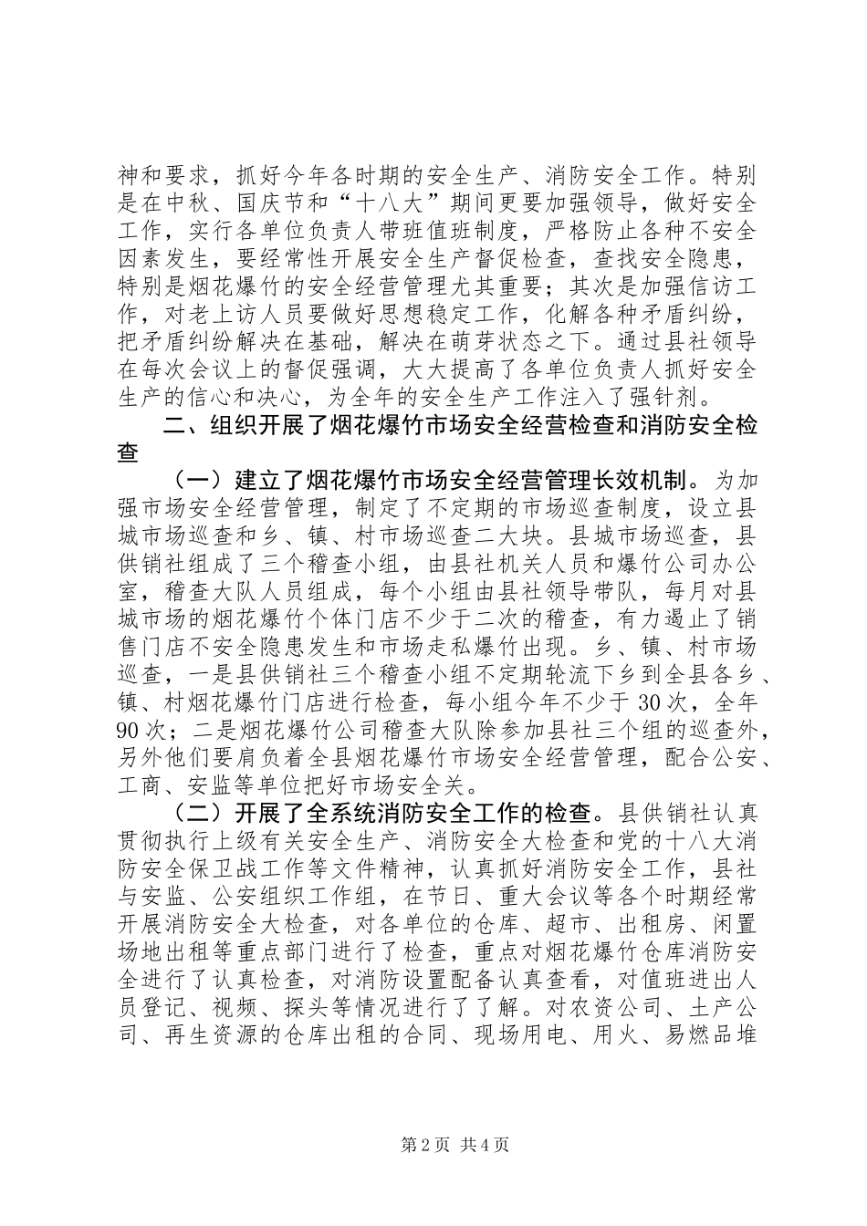 供销社安全生产工作情况汇报_第2页