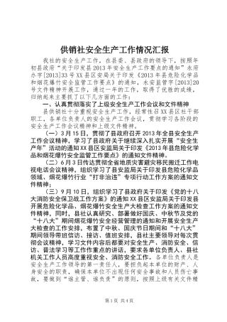 供销社安全生产工作情况汇报