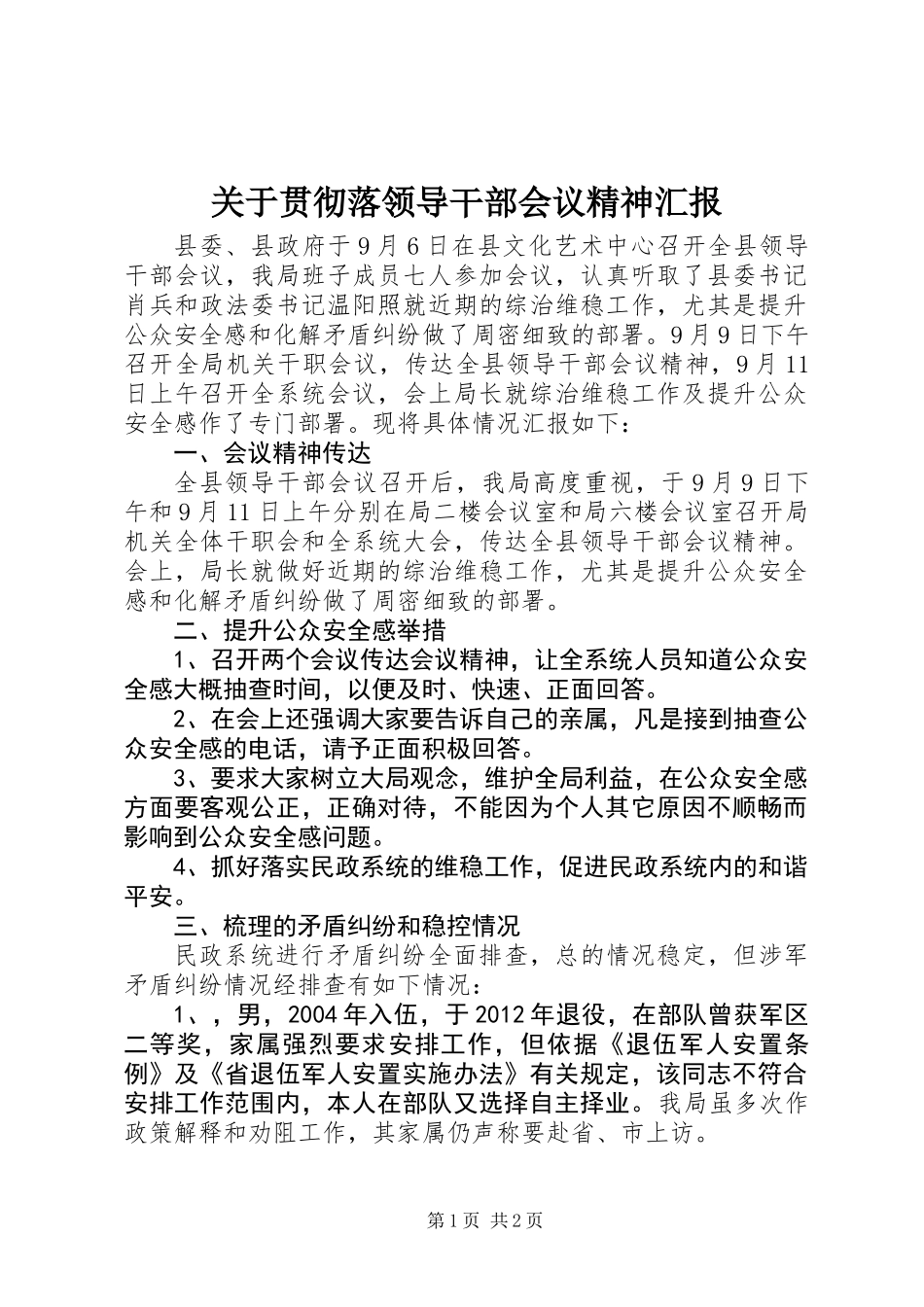 关于贯彻落领导干部会议精神汇报_第1页