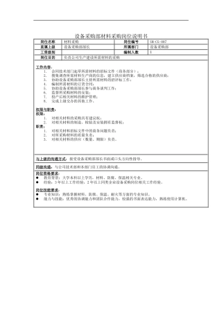 设备采购部材料采购岗位说明书