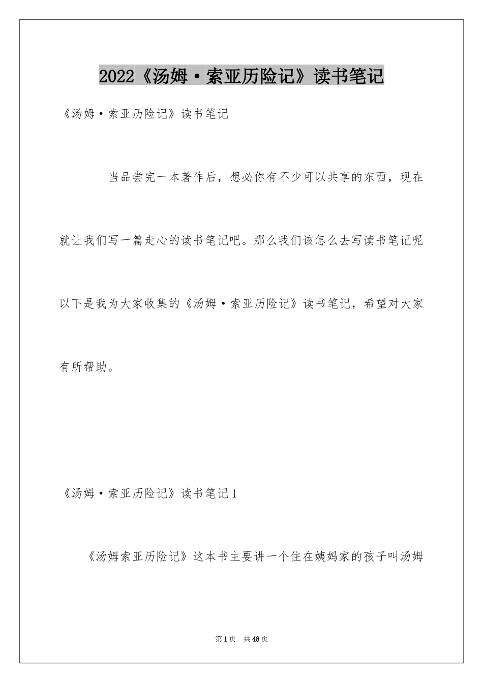 2024《汤姆·索亚历险记》读书笔记_第1页