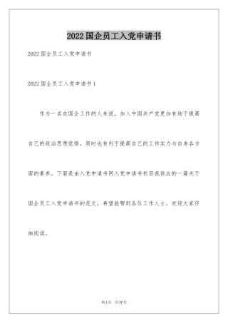 2024国企员工入党申请书_2
