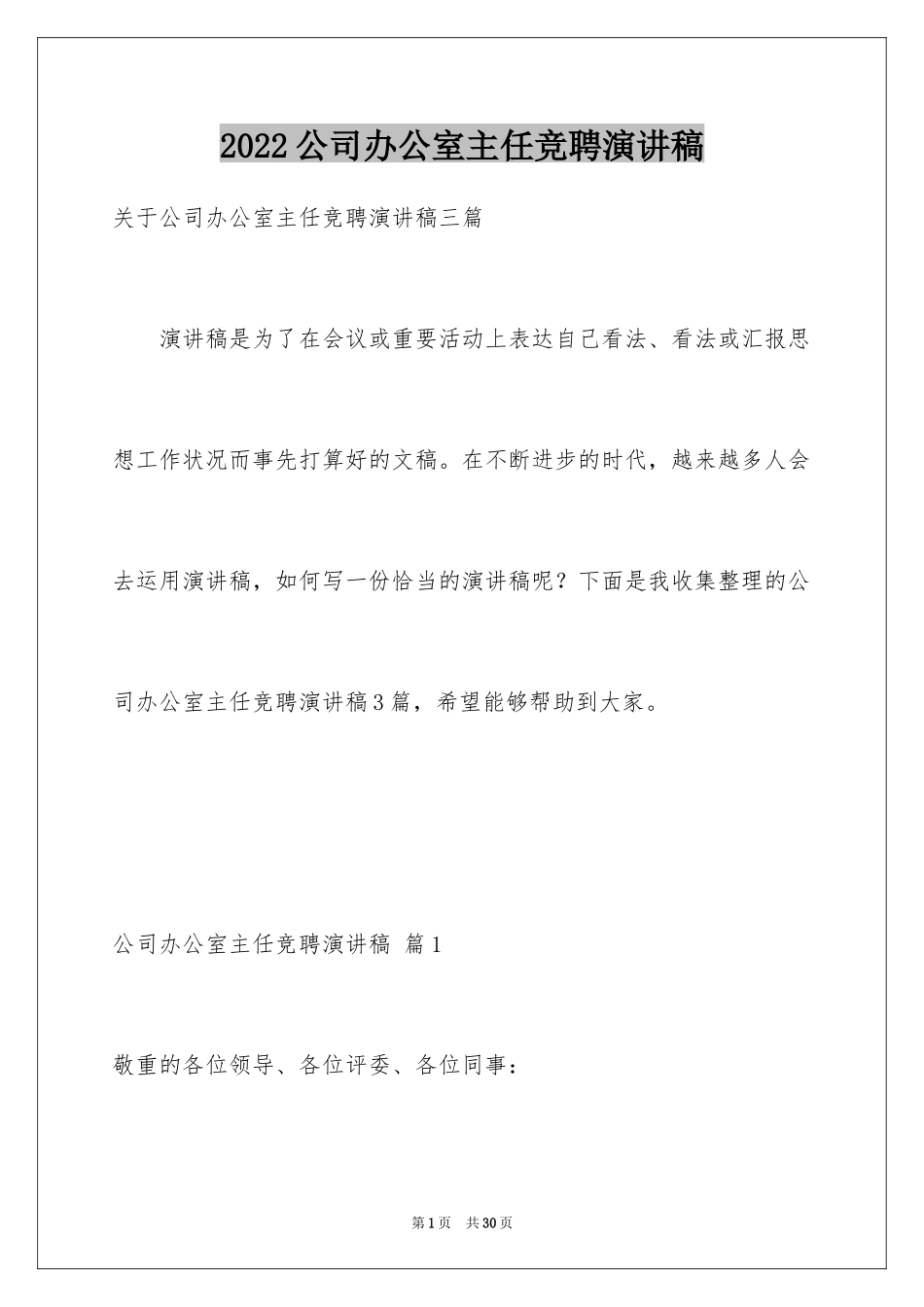 2024公司办公室主任竞聘演讲稿_178_第1页