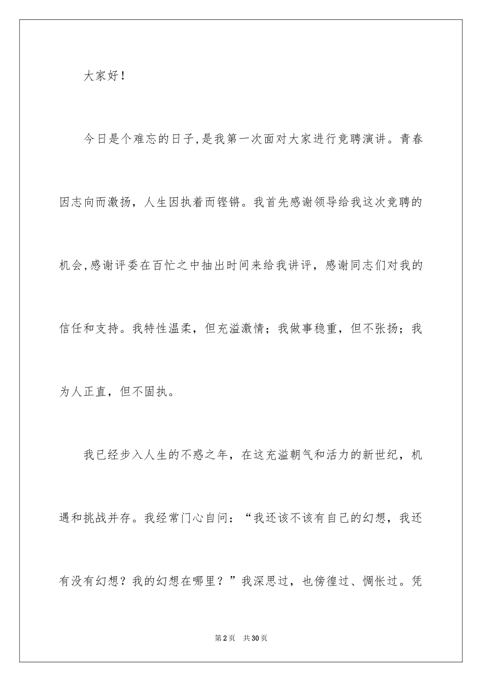 2024公司办公室主任竞聘演讲稿_178_第2页