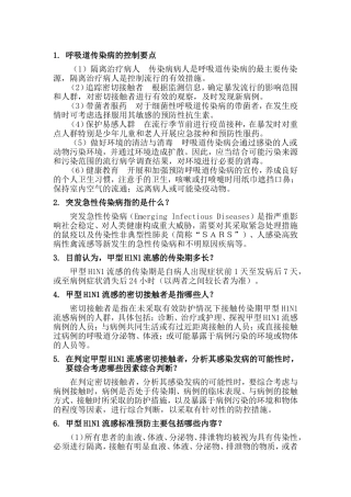 疾病控制知识要点