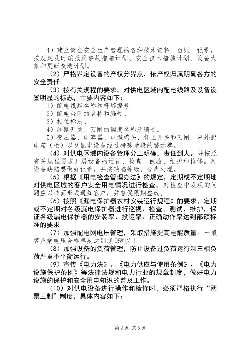 供电所安全生产工作总结及安全工作思路(精选多篇)_第2页