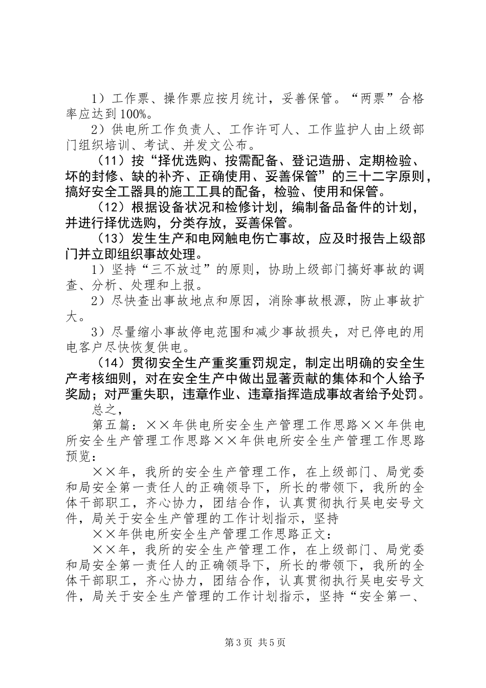 供电所安全生产工作总结及安全工作思路(精选多篇)_第3页