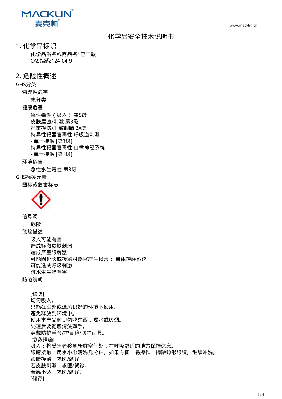 己二酸124-04-9_第1页