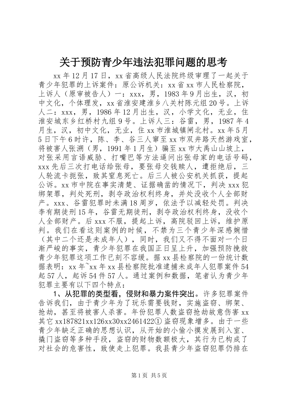 关于预防青少年违法犯罪问题的思考 (2)_第1页